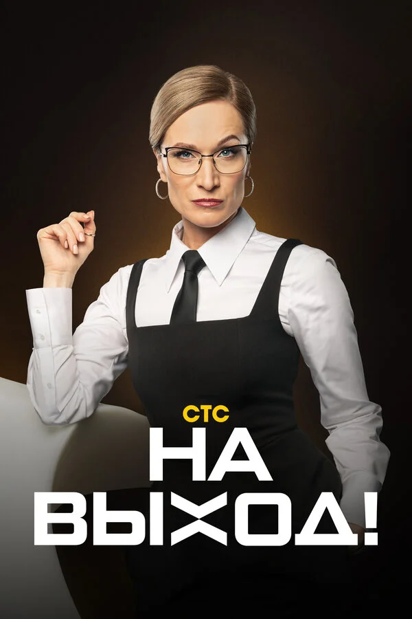 Смотреть На выход! онлайн бесплатно в HD качестве на русском языке